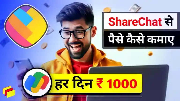 ShareChat se paise kamane ki best tips aur guide for online earning