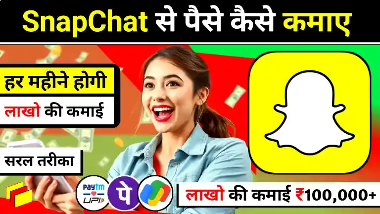 Snapchat se paise kamane ke tarike - Influencer marketing, creator fund, aur affiliate marketing